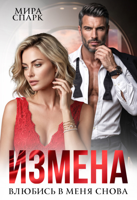 Книга. "Измена. Влюбись в меня снова..." читать онлайн