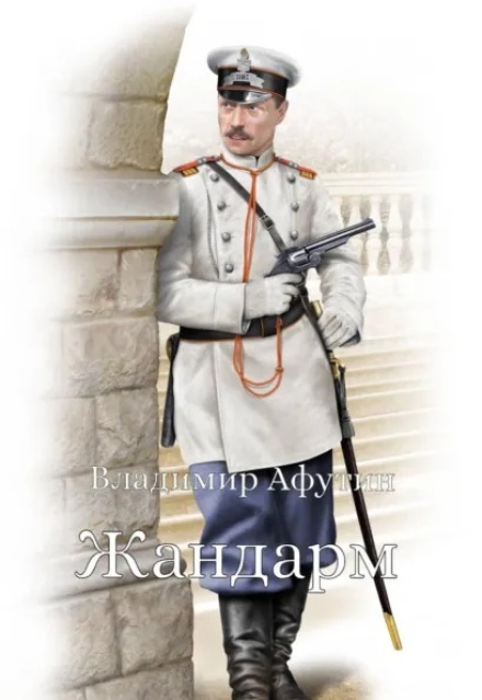 Книга. "Жандарм" читать онлайн