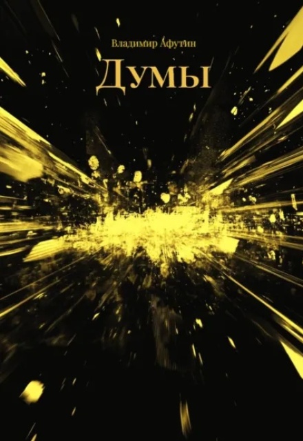 Книга. "Думы" читать онлайн
