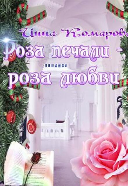 Книга. "Роза печали - роза любви" читать онлайн