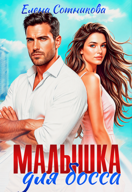 Книга. "Малышка для босса" читать онлайн