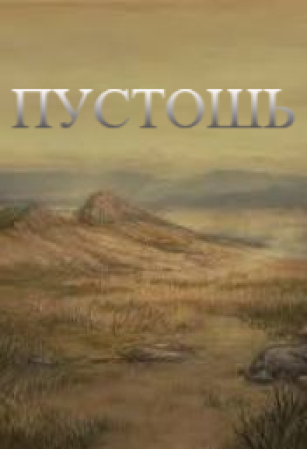 Книга. "пустошь" читать онлайн