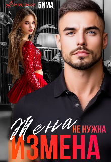 Книга. "Измена. Жена не нужна" читать онлайн