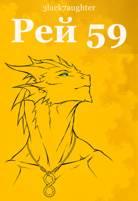 Книга. "Рей 59" читать онлайн
