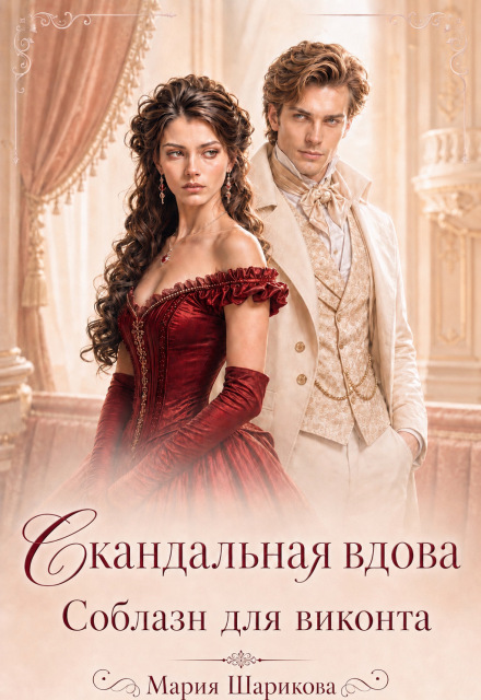Книга. "Скандальная вдова. Соблазн для виконта " читать онлайн