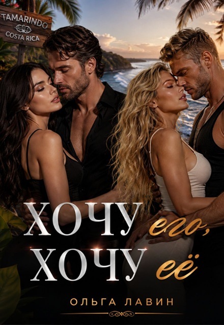 Книга. "Хочу его, хочу её" читать онлайн