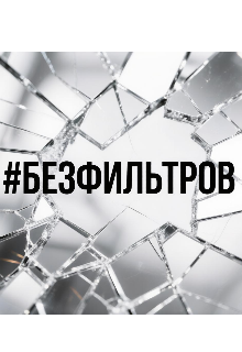 Книга. "#безфильтров " читать онлайн