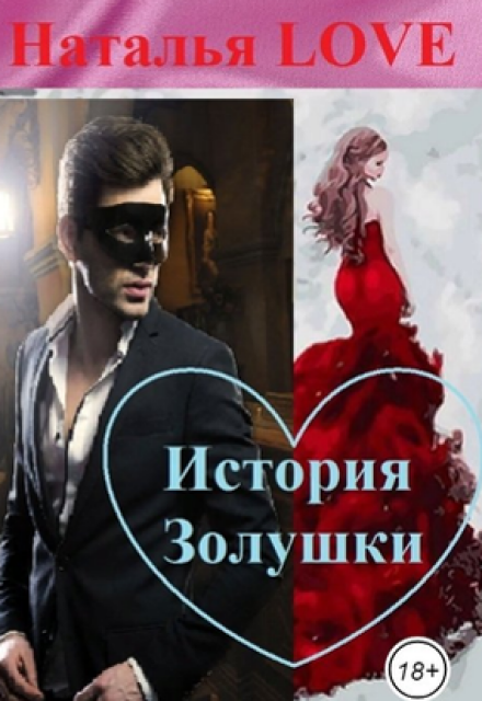 Книга. "История Золушки" читать онлайн