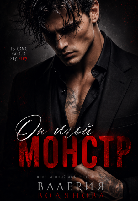 Книга. "Он. Мой. Монстр" читать онлайн