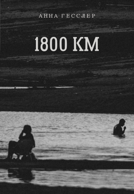 Книга. "1800 Км" читать онлайн