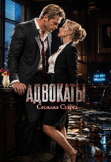 Книга. "Адвокаты" читать онлайн