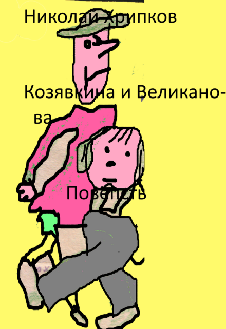 Книга. "Козявкина и Великанова" читать онлайн
