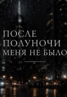 Книга. "После полуночи меня не было" читать онлайн