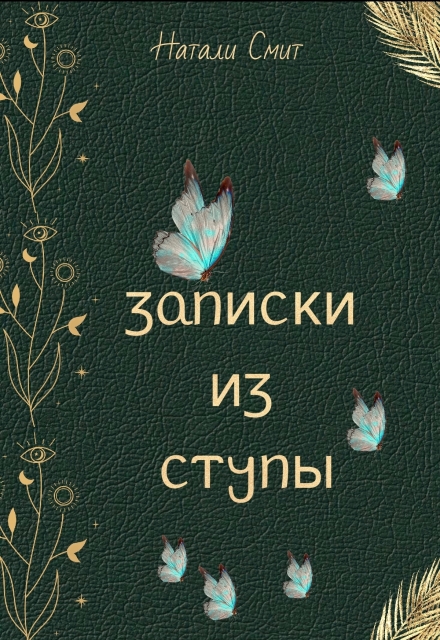 Книга. "Записки из ступы" читать онлайн