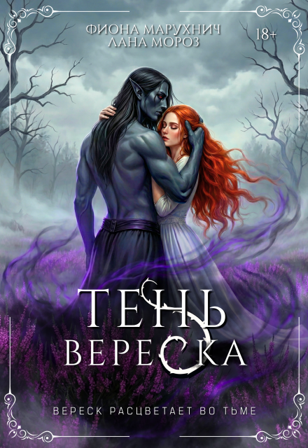 Книга. "Тень вереска" читать онлайн