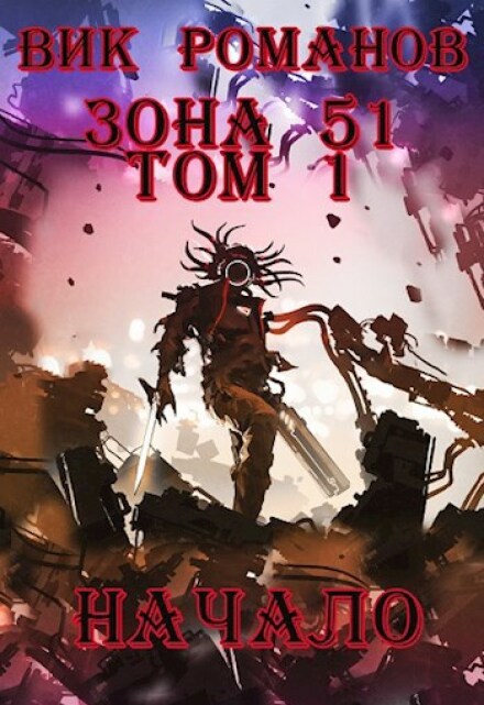 Книга. "Зона 51. Начало" читать онлайн