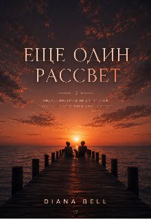 Книга. "Еще один рассвет " читать онлайн