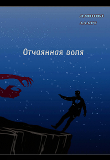 Книга. "Отчаянная воля" читать онлайн