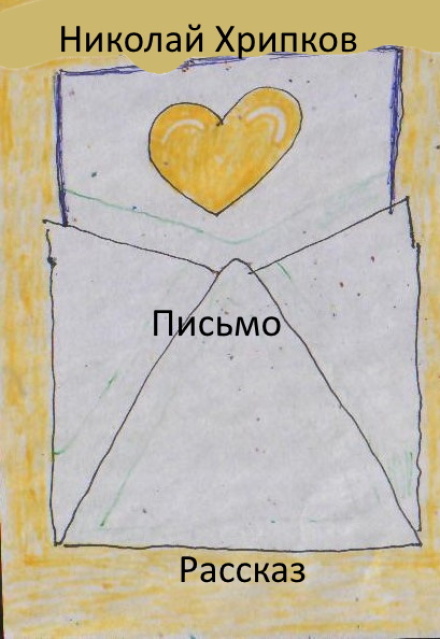 Книга. "Письмо" читать онлайн