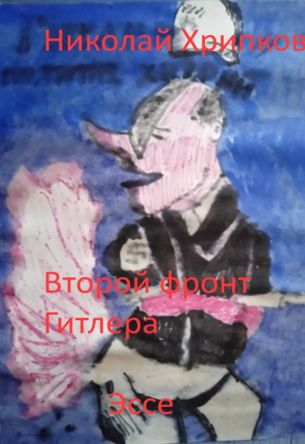 Книга. "Второй фронт Гитлера" читать онлайн