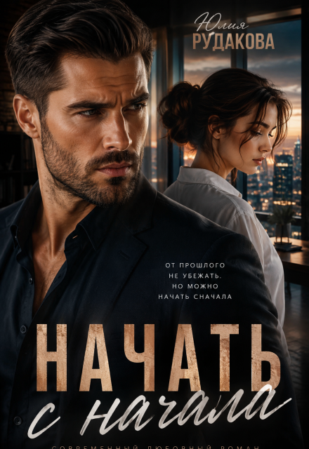 Книга. "Начать с начала " читать онлайн