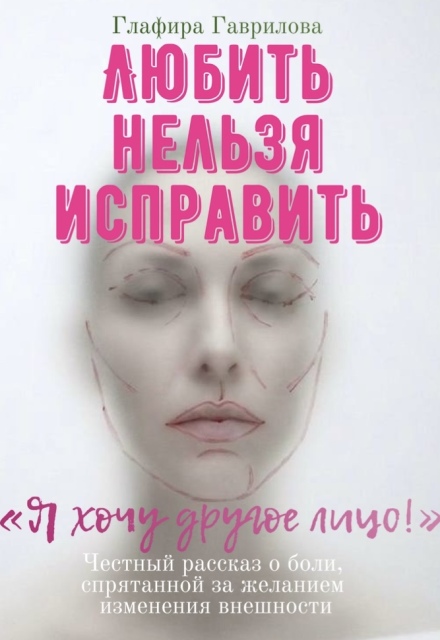 Книга. "Любить нельзя исправить" читать онлайн