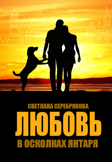 Книга. "Любовь в осколках янтаря" читать онлайн