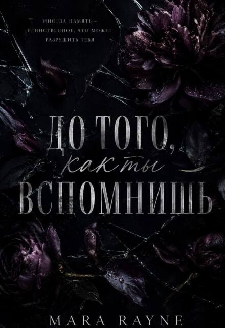Книга. "До того как ты вспомнишь " читать онлайн