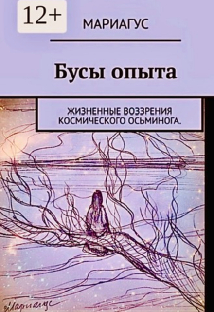 Книга. "Бусы опыта. Жизненные воззрения космического осьминога" читать онлайн