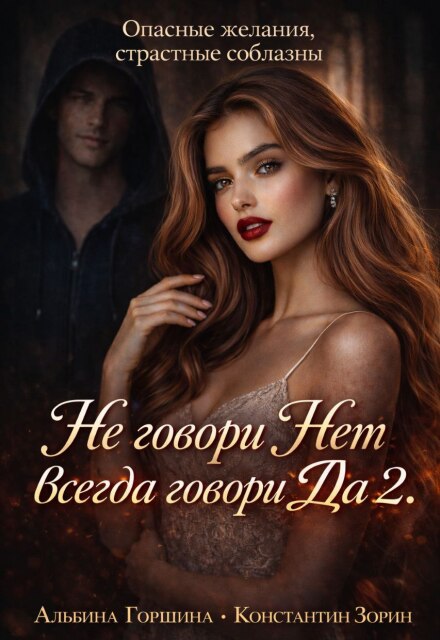 Книга. "Не говори Нет всегда говори Да. 2" читать онлайн