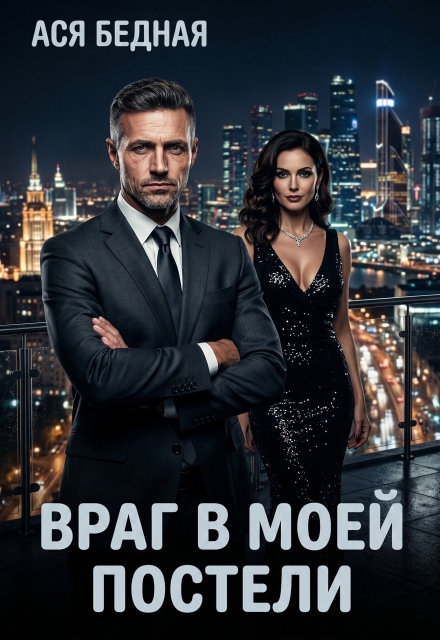 Книга. "Враг в моей постели " читать онлайн