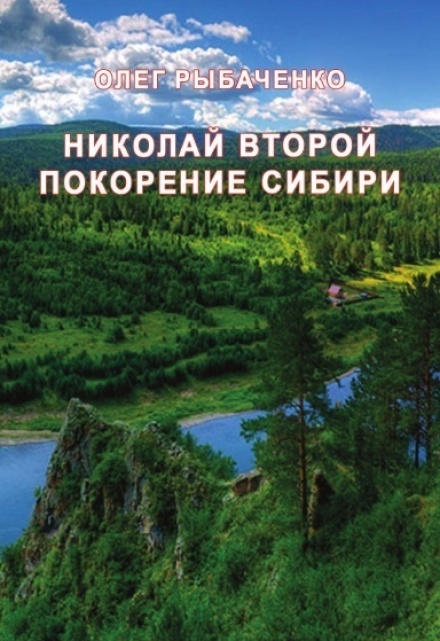 Книга. "Николай второй  покорение Сибири " читать онлайн