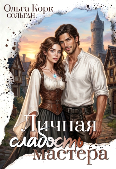 Книга. "Личная Слабость мастера" читать онлайн