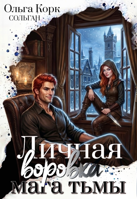 Книга. "Личная воровка мага Тьмы" читать онлайн