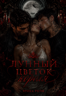 Книга. "Лунный цветок короля " читать онлайн