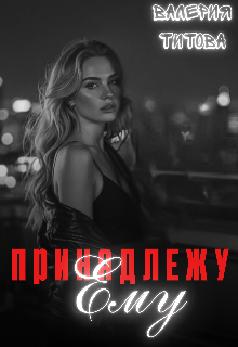 Книга. "Принадлежу ему " читать онлайн