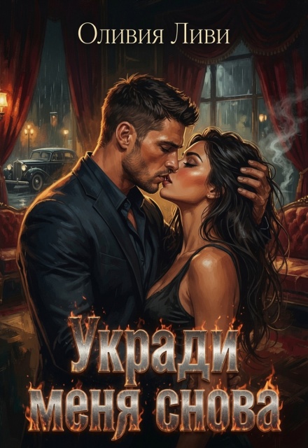 Книга. "Укради меня снова" читать онлайн