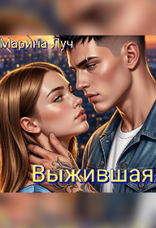 Книга. "Выжившая" читать онлайн