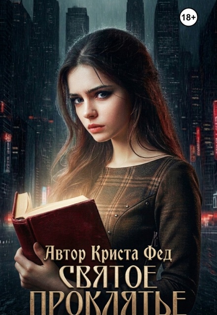 Книга. "Святое проклятье" читать онлайн