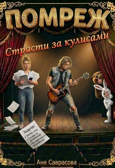 Книга. "Помреж. Страсти за кулисами!" читать онлайн