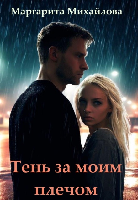 Книга. "Тень за моим плечом" читать онлайн