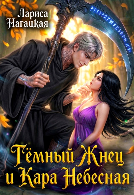 Книга. "Тёмный Жнец и Кара Небесная" читать онлайн