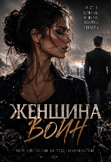 Книга. "Женщина, Воин." читать онлайн