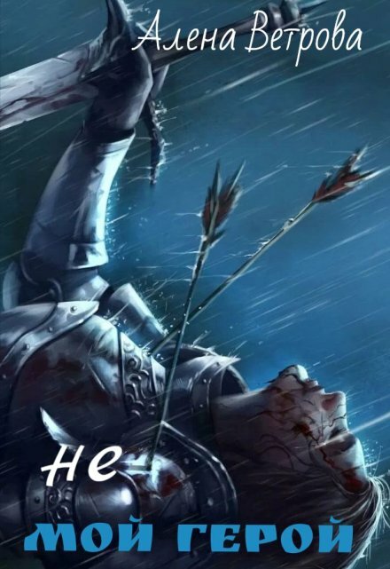 Книга. "Не мой герой" читать онлайн