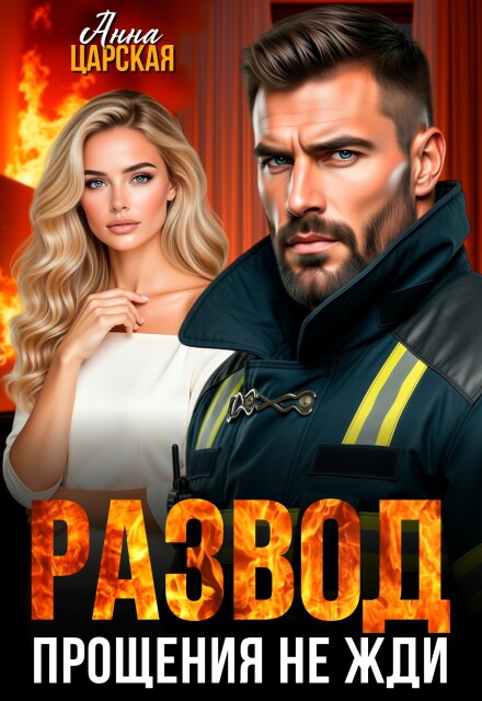 Книга. "Развод. Прощения не жди" читать онлайн