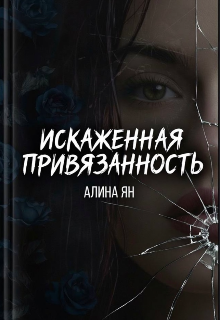 Книга. "Искаженная привязанность " читать онлайн