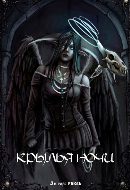 Книга. "Крылья ночи" читать онлайн