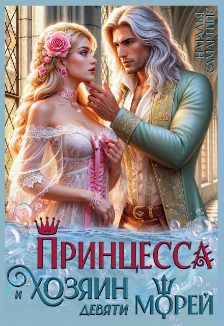 Книга. "Принцесса и Хозяин девяти морей" читать онлайн