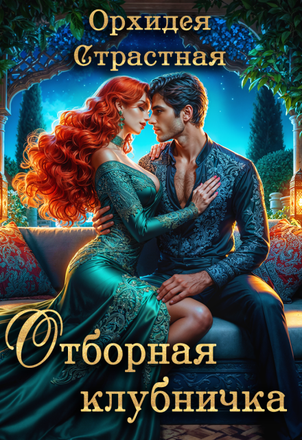 Книга. "Отборная клубничка" читать онлайн