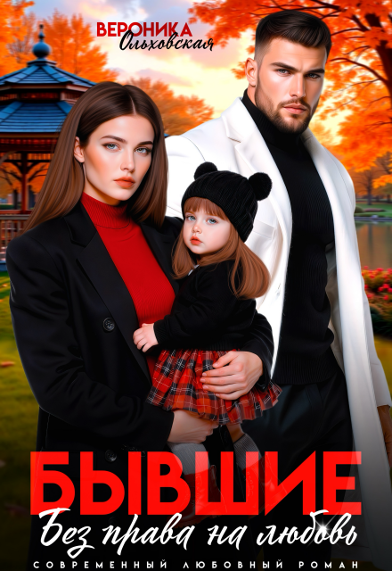 Книга. "Бывшие. Без права на любовь" читать онлайн